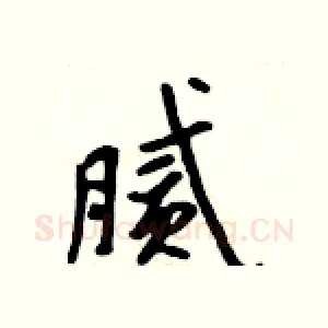 腻