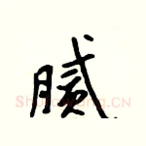 腻