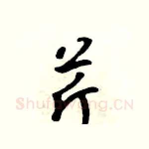 芹