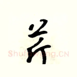 芹