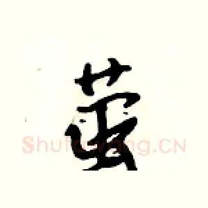 萤