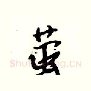 萤