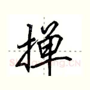 掸