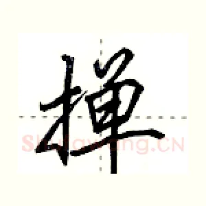 掸