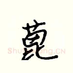 蓖