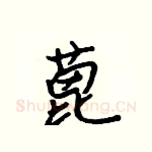 蓖