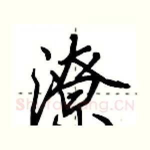潦