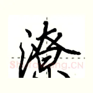 潦