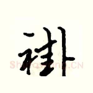 褂