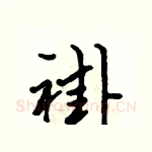 褂