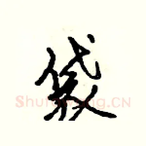 袋