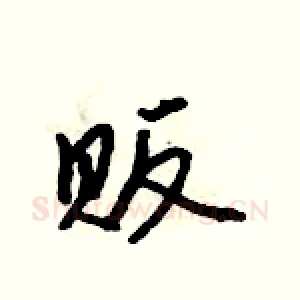 贩