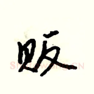 贩