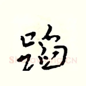 蹈