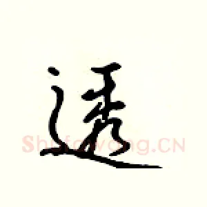 透