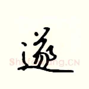 遂