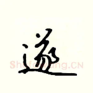 遂