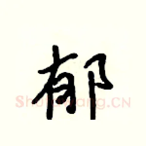 郁