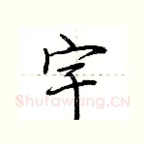 宇