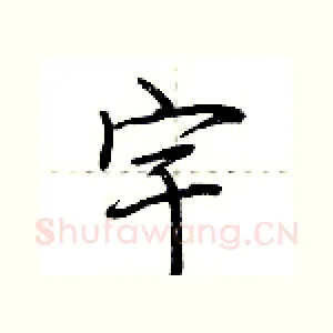 宇