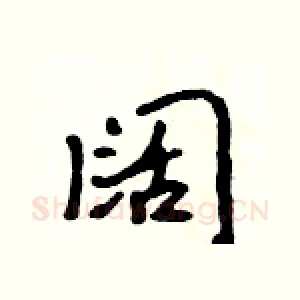 阔