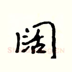 阔
