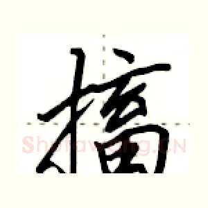 搐
