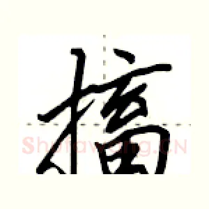 搐