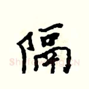 隔
