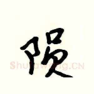 陨