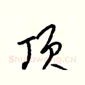 顶