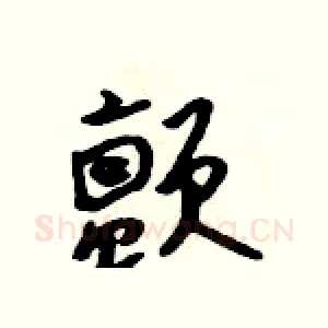 颤