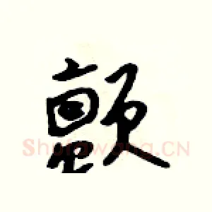 颤