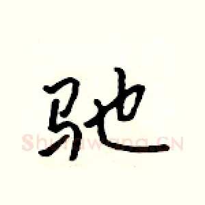 驰