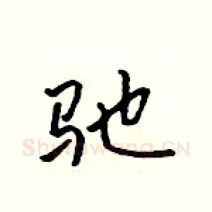 驰