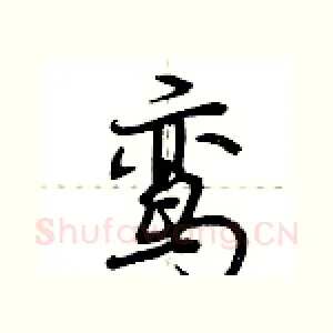 鸾