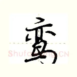 鸾