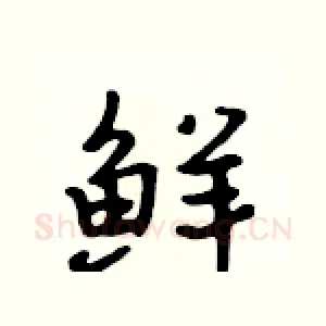 鲜