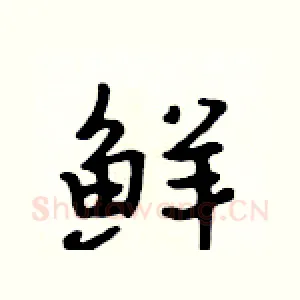 鲜