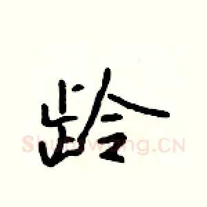 龄