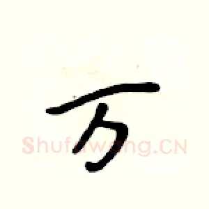 万