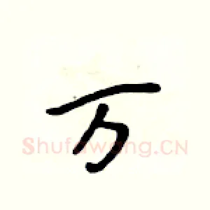 万