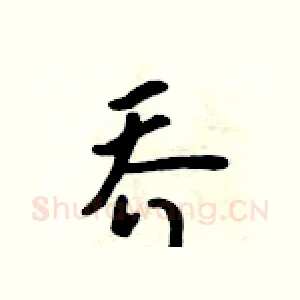 乔