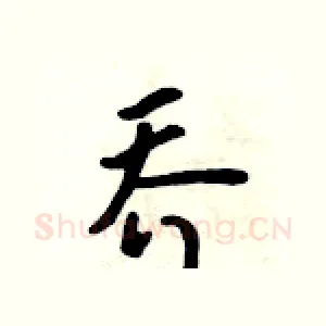 乔