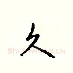 久
