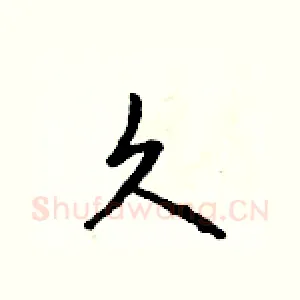 久
