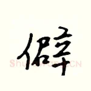 僻