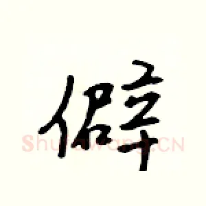 僻