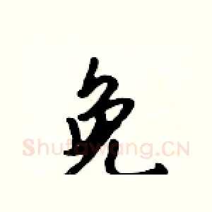 免