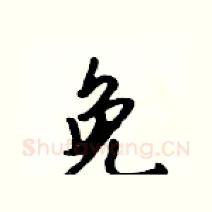 免
